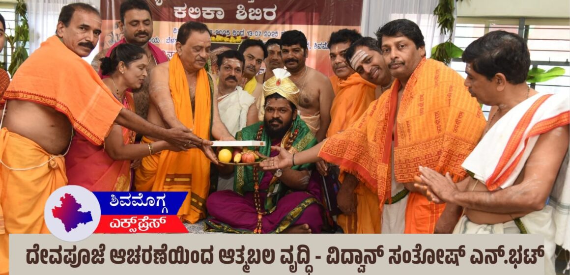 ದೇವಪೂಜೆ ಆಚರಣೆಯಿಂದ ಆತ್ಮಬಲ ವೃದ್ಧಿ – ವಿದ್ವಾನ್ ಸಂತೋಷ್ ಎನ್.ಭಟ್