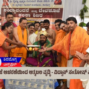 ದೇವಪೂಜೆ ಆಚರಣೆಯಿಂದ ಆತ್ಮಬಲ ವೃದ್ಧಿ – ವಿದ್ವಾನ್ ಸಂತೋಷ್ ಎನ್.ಭಟ್