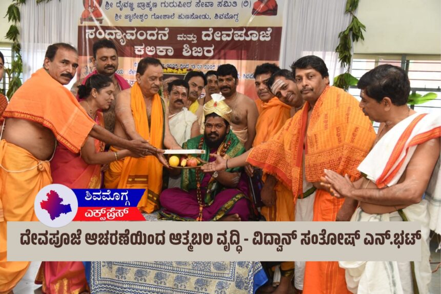 ದೇವಪೂಜೆ ಆಚರಣೆಯಿಂದ ಆತ್ಮಬಲ ವೃದ್ಧಿ – ವಿದ್ವಾನ್ ಸಂತೋಷ್ ಎನ್.ಭಟ್