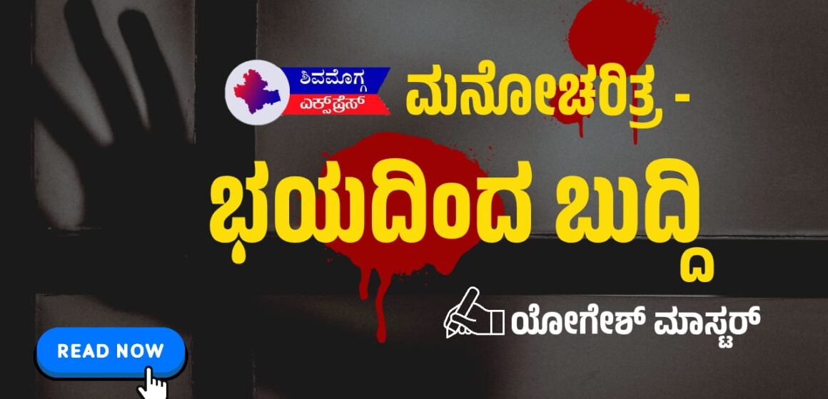 ಮನೋಚರಿತ್ರ – ಭಯದಿಂದ ಬುದ್ದಿ: ಯೋಗೇಶ್ ಮಾಸ್ಟರ್