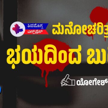 ಮನೋಚರಿತ್ರ – ಭಯದಿಂದ ಬುದ್ದಿ: ಯೋಗೇಶ್ ಮಾಸ್ಟರ್