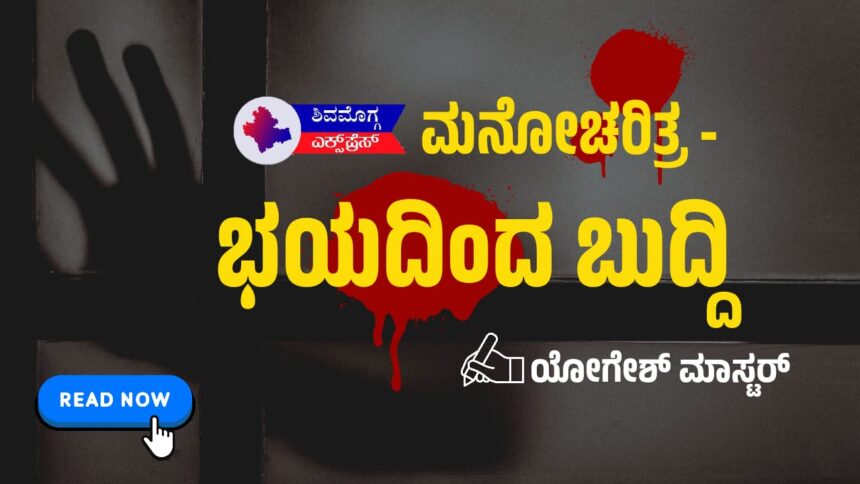 ಮನೋಚರಿತ್ರ – ಭಯದಿಂದ ಬುದ್ದಿ: ಯೋಗೇಶ್ ಮಾಸ್ಟರ್