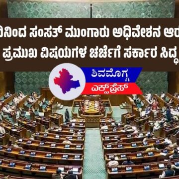 ಇಂದಿನಿಂದ ಸಂಸತ್ ಮುಂಗಾರು ಅಧಿವೇಶನ ಆರಂಭ: ಪ್ರಮುಖ ವಿಷಯಗಳ ಚರ್ಚೆಗೆ ಸರ್ಕಾರ ಸಿದ್ಧ