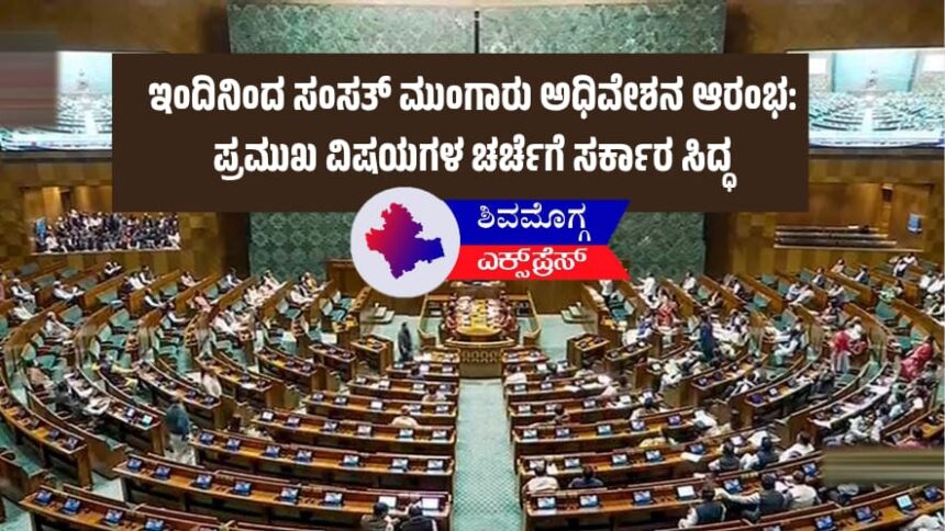 ಇಂದಿನಿಂದ ಸಂಸತ್ ಮುಂಗಾರು ಅಧಿವೇಶನ ಆರಂಭ: ಪ್ರಮುಖ ವಿಷಯಗಳ ಚರ್ಚೆಗೆ ಸರ್ಕಾರ ಸಿದ್ಧ