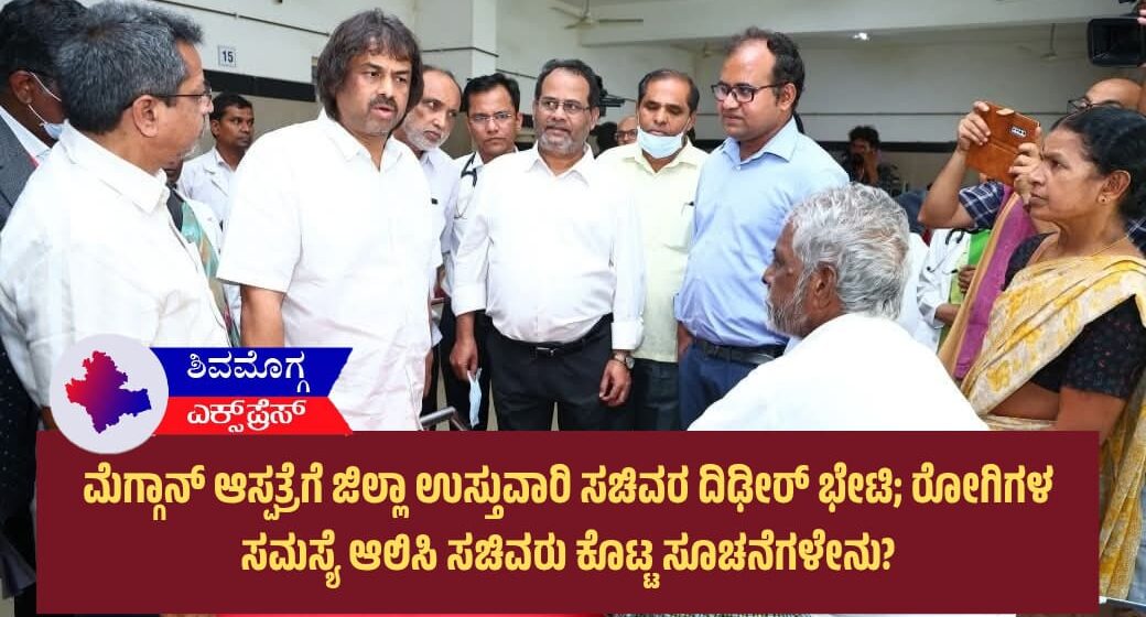 ಮೆಗ್ಗಾನ್ ಆಸ್ಪತ್ರೆಗೆ ಜಿಲ್ಲಾ ಉಸ್ತುವಾರಿ ಸಚಿವರ ದಿಢೀರ್ ಭೇಟಿ; ರೋಗಿಗಳ ಸಮಸ್ಯೆ ಆಲಿಸಿ ಸಚಿವರು ಕೊಟ್ಟ ಸೂಚನೆಗಳೇನು?