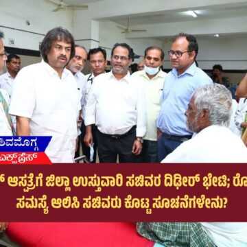 ಮೆಗ್ಗಾನ್ ಆಸ್ಪತ್ರೆಗೆ ಜಿಲ್ಲಾ ಉಸ್ತುವಾರಿ ಸಚಿವರ ದಿಢೀರ್ ಭೇಟಿ; ರೋಗಿಗಳ ಸಮಸ್ಯೆ ಆಲಿಸಿ ಸಚಿವರು ಕೊಟ್ಟ ಸೂಚನೆಗಳೇನು?