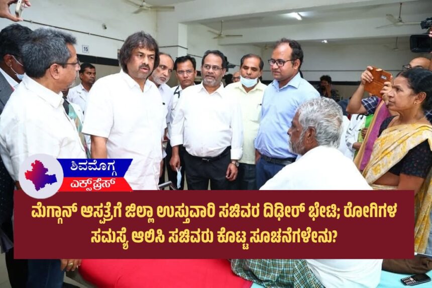 ಮೆಗ್ಗಾನ್ ಆಸ್ಪತ್ರೆಗೆ ಜಿಲ್ಲಾ ಉಸ್ತುವಾರಿ ಸಚಿವರ ದಿಢೀರ್ ಭೇಟಿ; ರೋಗಿಗಳ ಸಮಸ್ಯೆ ಆಲಿಸಿ ಸಚಿವರು ಕೊಟ್ಟ ಸೂಚನೆಗಳೇನು?