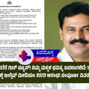ಸಾಗರ ಜನತೆಗೆ ಗುಡ್ ನ್ಯೂಸ್ : 16 ಸರ್ಕಾರಿ ಶಾಲೆಗಳಲ್ಲಿ ಇಂಗ್ಲಿಷ್ ಮೀಡಿಯಂ ತರಗತಿ ಆರಂಭ! ಸಂಪೂರ್ಣ ವಿವರ ಇಲ್ಲಿದೆ…