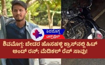 ಶಿವಮೊಗ್ಗ: ಬೇಡರ ಹೊಸಹಳ್ಳಿ ಕ್ರಾಸ್‌ನಲ್ಲಿ ಹಿಟ್ ಅಂಡ್ ರನ್; ಮೆಡಿಕಲ್ ರೆಪ್ ಸಾವು!