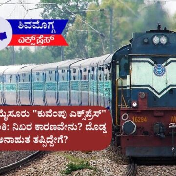 ಶಿವಮೊಗ್ಗ | ಮೈಸೂರು “ಕುವೆಂಪು ಎಕ್ಸ್‌ಪ್ರೆಸ್” ರೈಲಿನಲ್ಲಿ ಬೆಂಕಿ: ನಿಖರ ಕಾರಣವೇನು? ದೊಡ್ಡ ಅನಾಹುತ ತಪ್ಪಿದ್ದೇಗೆ?