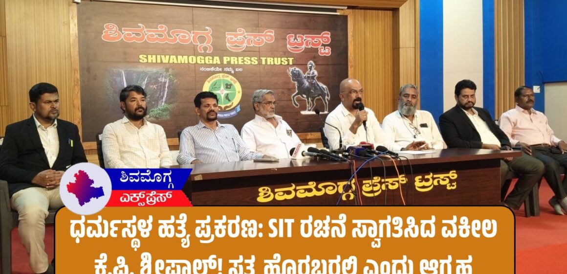 ಧರ್ಮಸ್ಥಳ ಹತ್ಯೆ ಪ್ರಕರಣ: SIT ರಚನೆ ಸ್ವಾಗತಿಸಿದ ವಕೀಲ ಕೆ.ಪಿ. ಶ್ರೀಪಾಲ್! ಸತ್ಯ ಹೊರಬರಲಿ ಎಂದು ಆಗ್ರಹ