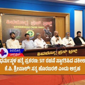 ಧರ್ಮಸ್ಥಳ ಹತ್ಯೆ ಪ್ರಕರಣ: SIT ರಚನೆ ಸ್ವಾಗತಿಸಿದ ವಕೀಲ ಕೆ.ಪಿ. ಶ್ರೀಪಾಲ್! ಸತ್ಯ ಹೊರಬರಲಿ ಎಂದು ಆಗ್ರಹ