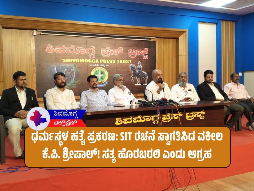 ಧರ್ಮಸ್ಥಳ ಹತ್ಯೆ ಪ್ರಕರಣ: SIT ರಚನೆ ಸ್ವಾಗತಿಸಿದ ವಕೀಲ ಕೆ.ಪಿ. ಶ್ರೀಪಾಲ್! ಸತ್ಯ ಹೊರಬರಲಿ ಎಂದು ಆಗ್ರಹ