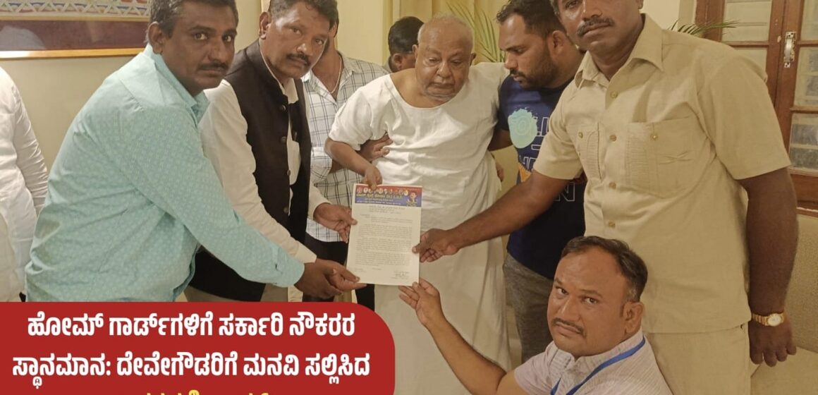 ಹೋಮ್ ಗಾರ್ಡ್‌ಗಳಿಗೆ ಸರ್ಕಾರಿ ನೌಕರರ ಸ್ಥಾನಮಾನ: ದೇವೇಗೌಡರಿಗೆ ಮನವಿ ಸಲ್ಲಿಸಿದ ಪಾವಗಡ ಶ್ರೀರಾಮ್!