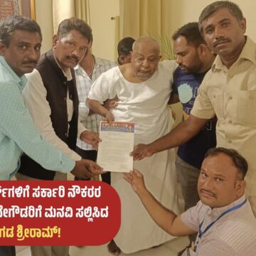 ಹೋಮ್ ಗಾರ್ಡ್‌ಗಳಿಗೆ ಸರ್ಕಾರಿ ನೌಕರರ ಸ್ಥಾನಮಾನ: ದೇವೇಗೌಡರಿಗೆ ಮನವಿ ಸಲ್ಲಿಸಿದ ಪಾವಗಡ ಶ್ರೀರಾಮ್!