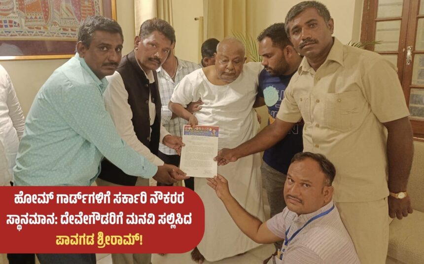 ಹೋಮ್ ಗಾರ್ಡ್‌ಗಳಿಗೆ ಸರ್ಕಾರಿ ನೌಕರರ ಸ್ಥಾನಮಾನ: ದೇವೇಗೌಡರಿಗೆ ಮನವಿ ಸಲ್ಲಿಸಿದ ಪಾವಗಡ ಶ್ರೀರಾಮ್!