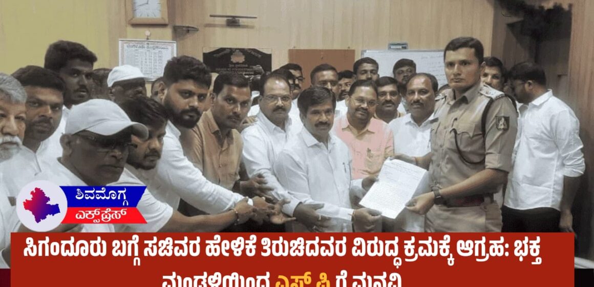 ಸಿಗಂದೂರು ಬಗ್ಗೆ ಸಚಿವರ ಹೇಳಿಕೆ ತಿರುಚಿದವರ ವಿರುದ್ಧ ಕ್ರಮಕ್ಕೆ ಆಗ್ರಹ: ಭಕ್ತ ಮಂಡಳಿಯಿಂದ ಎಸ್ ಪಿ ಗೆ ಮನವಿ