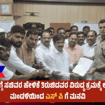 ಸಿಗಂದೂರು ಬಗ್ಗೆ ಸಚಿವರ ಹೇಳಿಕೆ ತಿರುಚಿದವರ ವಿರುದ್ಧ ಕ್ರಮಕ್ಕೆ ಆಗ್ರಹ: ಭಕ್ತ ಮಂಡಳಿಯಿಂದ ಎಸ್ ಪಿ ಗೆ ಮನವಿ
