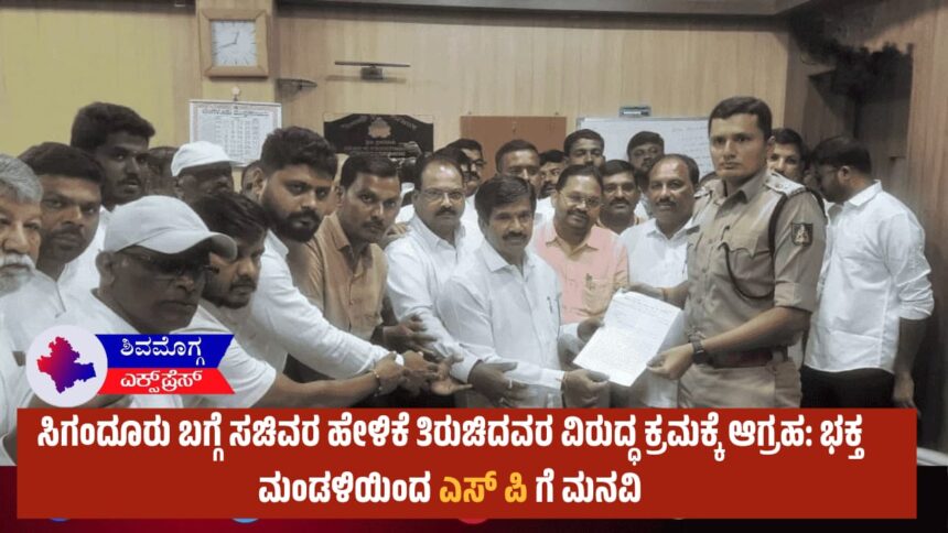 ಸಿಗಂದೂರು ಬಗ್ಗೆ ಸಚಿವರ ಹೇಳಿಕೆ ತಿರುಚಿದವರ ವಿರುದ್ಧ ಕ್ರಮಕ್ಕೆ ಆಗ್ರಹ: ಭಕ್ತ ಮಂಡಳಿಯಿಂದ ಎಸ್ ಪಿ ಗೆ ಮನವಿ