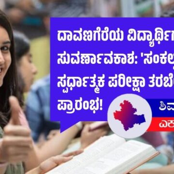 ದಾವಣಗೆರೆಯ ವಿದ್ಯಾರ್ಥಿಗಳಿಗೆ ಸುವರ್ಣಾವಕಾಶ: ‘ಸಂಕಲ್ಪ’ ಉಚಿತ ಸ್ಪರ್ಧಾತ್ಮಕ ಪರೀಕ್ಷಾ ತರಬೇತಿ ಕೇಂದ್ರ ಪ್ರಾರಂಭ!