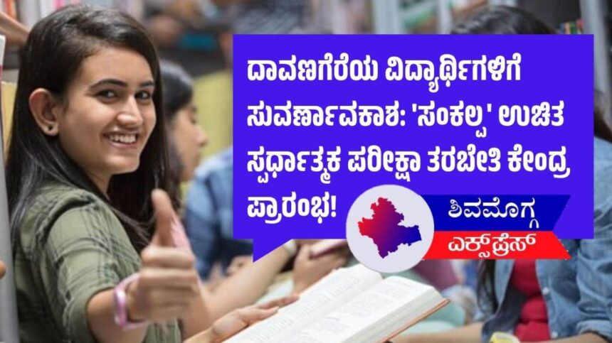 ದಾವಣಗೆರೆಯ ವಿದ್ಯಾರ್ಥಿಗಳಿಗೆ ಸುವರ್ಣಾವಕಾಶ: ‘ಸಂಕಲ್ಪ’ ಉಚಿತ ಸ್ಪರ್ಧಾತ್ಮಕ ಪರೀಕ್ಷಾ ತರಬೇತಿ ಕೇಂದ್ರ ಪ್ರಾರಂಭ!