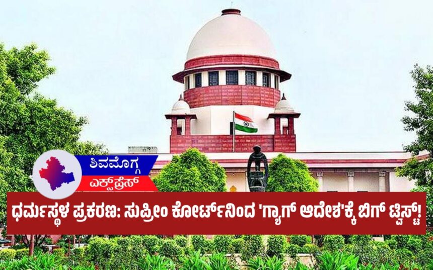 ಧರ್ಮಸ್ಥಳ ಪ್ರಕರಣ: ಸುಪ್ರೀಂ ಕೋರ್ಟ್‌ನಿಂದ ‘ಗ್ಯಾಗ್ ಆದೇಶ’ಕ್ಕೆ ಬಿಗ್ ಟ್ವಿಸ್ಟ್!