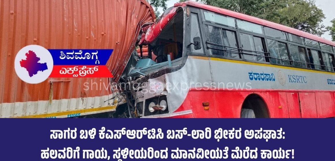 ಸಾಗರ ಬಳಿ ಕೆಎಸ್‌ಆರ್‌ಟಿಸಿ ಬಸ್-ಲಾರಿ ಭೀಕರ ಅಪಘಾತ: ಹಲವರಿಗೆ ಗಾಯ, ಸ್ಥಳೀಯರಿಂದ ಮಾನವೀಯತೆ ಮೆರೆದ ಕಾರ್ಯ!