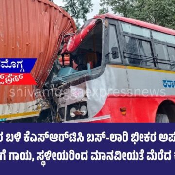 ಸಾಗರ ಬಳಿ ಕೆಎಸ್‌ಆರ್‌ಟಿಸಿ ಬಸ್-ಲಾರಿ ಭೀಕರ ಅಪಘಾತ: ಹಲವರಿಗೆ ಗಾಯ, ಸ್ಥಳೀಯರಿಂದ ಮಾನವೀಯತೆ ಮೆರೆದ ಕಾರ್ಯ!