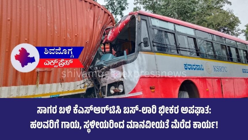 ಸಾಗರ ಬಳಿ ಕೆಎಸ್‌ಆರ್‌ಟಿಸಿ ಬಸ್-ಲಾರಿ ಭೀಕರ ಅಪಘಾತ: ಹಲವರಿಗೆ ಗಾಯ, ಸ್ಥಳೀಯರಿಂದ ಮಾನವೀಯತೆ ಮೆರೆದ ಕಾರ್ಯ!