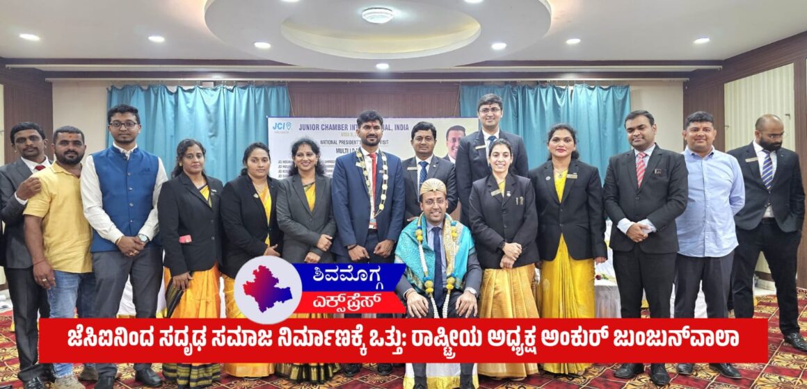 ಜೆಸಿಐನಿಂದ ಸದೃಢ ಸಮಾಜ ನಿರ್ಮಾಣಕ್ಕೆ ಒತ್ತು: ರಾಷ್ಟ್ರೀಯ ಅಧ್ಯಕ್ಷ ಅಂಕುರ್ ಜುಂಜುನ್‌ವಾಲಾ