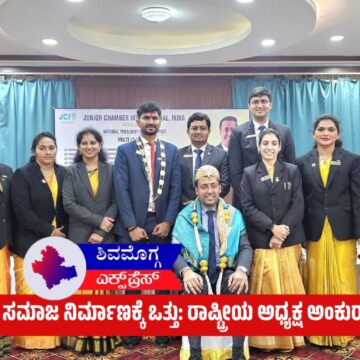 ಜೆಸಿಐನಿಂದ ಸದೃಢ ಸಮಾಜ ನಿರ್ಮಾಣಕ್ಕೆ ಒತ್ತು: ರಾಷ್ಟ್ರೀಯ ಅಧ್ಯಕ್ಷ ಅಂಕುರ್ ಜುಂಜುನ್‌ವಾಲಾ