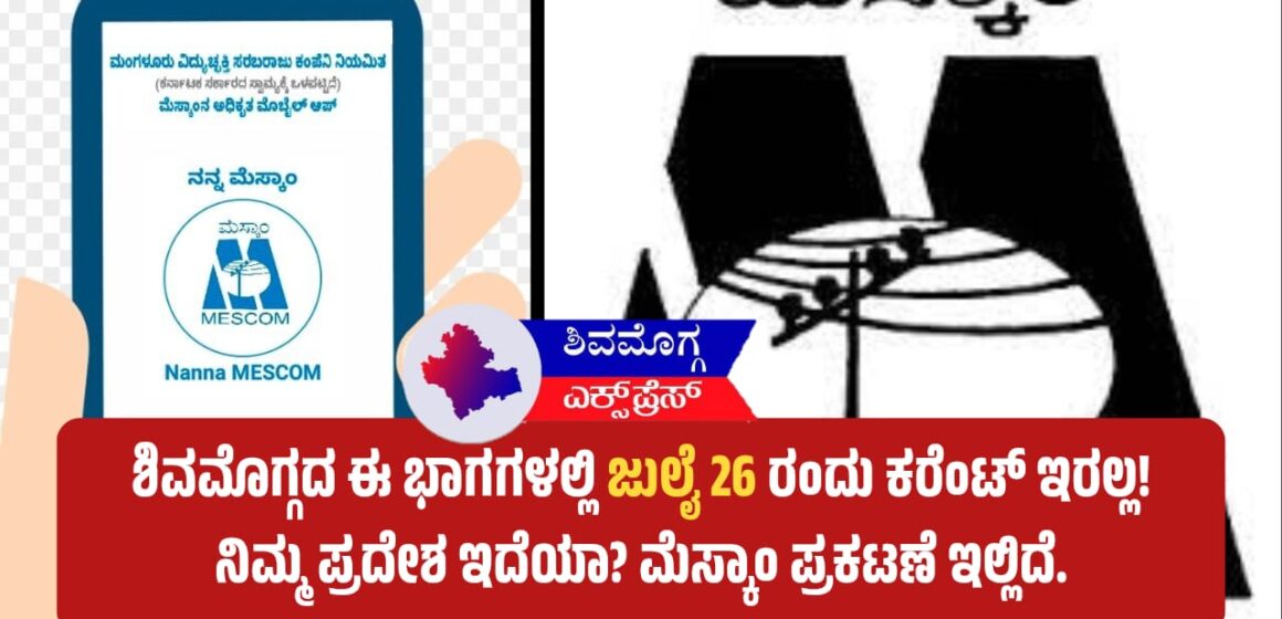 ನಾಳೆ ಶಿವಮೊಗ್ಗದ ಈ ಭಾಗಗಳಲ್ಲಿ ಜುಲೈ 26 ರಂದು ಕರೆಂಟ್ ಇರಲ್ಲ! ನಿಮ್ಮ ಪ್ರದೇಶ ಇದೆಯಾ? ಮೆಸ್ಕಾಂ ಪ್ರಕಟಣೆ ಇಲ್ಲಿದೆ.
