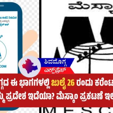 ನಾಳೆ ಶಿವಮೊಗ್ಗದ ಈ ಭಾಗಗಳಲ್ಲಿ ಜುಲೈ 26 ರಂದು ಕರೆಂಟ್ ಇರಲ್ಲ! ನಿಮ್ಮ ಪ್ರದೇಶ ಇದೆಯಾ? ಮೆಸ್ಕಾಂ ಪ್ರಕಟಣೆ ಇಲ್ಲಿದೆ.