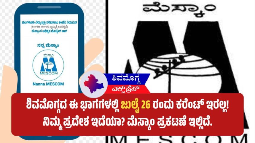 ನಾಳೆ ಶಿವಮೊಗ್ಗದ ಈ ಭಾಗಗಳಲ್ಲಿ ಜುಲೈ 26 ರಂದು ಕರೆಂಟ್ ಇರಲ್ಲ! ನಿಮ್ಮ ಪ್ರದೇಶ ಇದೆಯಾ? ಮೆಸ್ಕಾಂ ಪ್ರಕಟಣೆ ಇಲ್ಲಿದೆ.