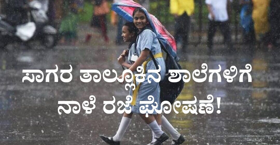 ಸಾಗರ ತಾಲ್ಲೂಕಿನ ಶಾಲೆಗಳಿಗೆ ನಾಳೆ (ಜುಲೈ 25, 2025) ರಜೆ ಘೋಷಣೆ!
