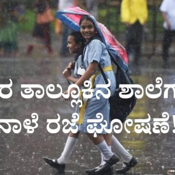 ಸಾಗರ ತಾಲ್ಲೂಕಿನ ಶಾಲೆಗಳಿಗೆ ನಾಳೆ (ಜುಲೈ 26, 2025) ರಜೆ ಘೋಷಣೆ!