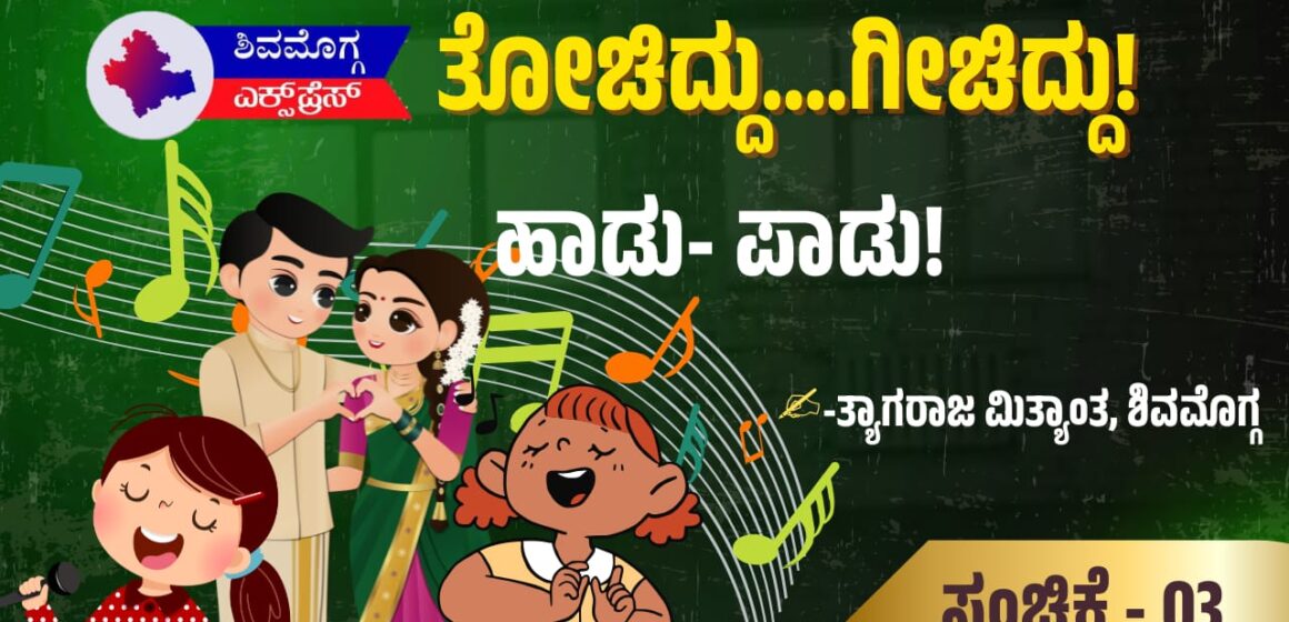 ಹಾಡು- ಪಾಡು!