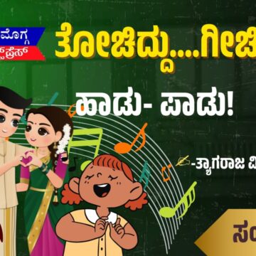 ಹಾಡು- ಪಾಡು!