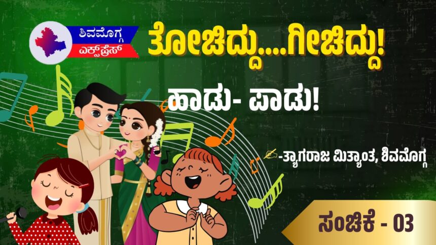 ಹಾಡು- ಪಾಡು!