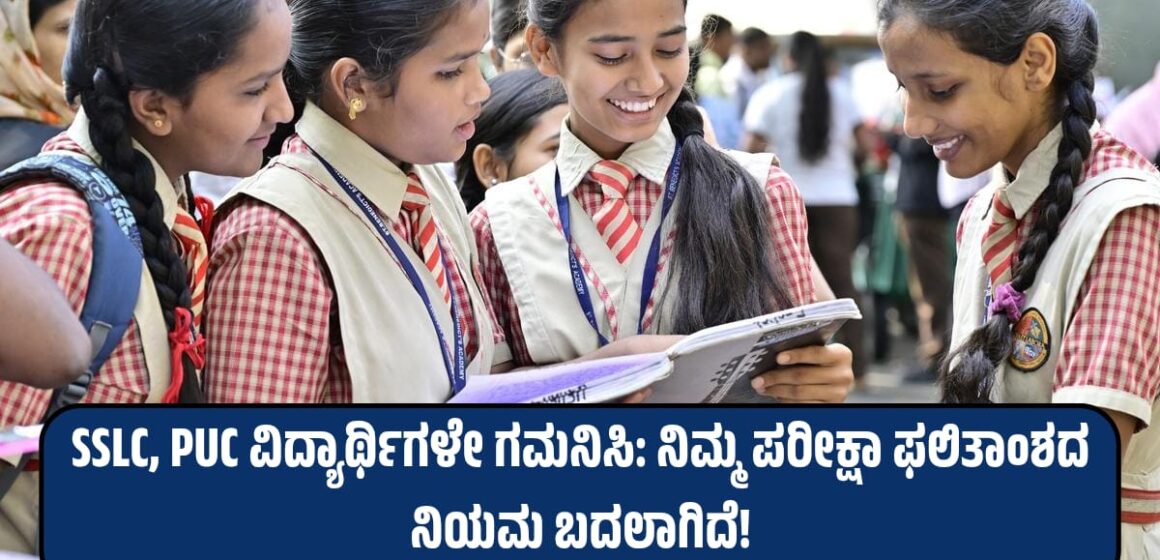 SSLC, PUC ವಿದ್ಯಾರ್ಥಿಗಳೇ ಗಮನಿಸಿ: ನಿಮ್ಮ ಪರೀಕ್ಷಾ ಫಲಿತಾಂಶದ ನಿಯಮ ಬದಲಾಗಿದೆ!
