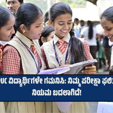 SSLC, PUC ವಿದ್ಯಾರ್ಥಿಗಳೇ ಗಮನಿಸಿ: ನಿಮ್ಮ ಪರೀಕ್ಷಾ ಫಲಿತಾಂಶದ ನಿಯಮ ಬದಲಾಗಿದೆ!