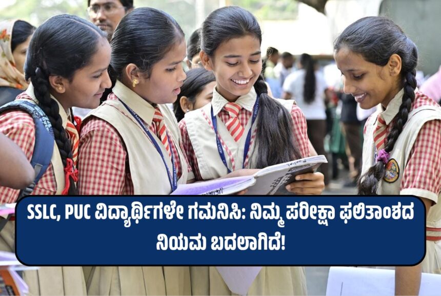 SSLC, PUC ವಿದ್ಯಾರ್ಥಿಗಳೇ ಗಮನಿಸಿ: ನಿಮ್ಮ ಪರೀಕ್ಷಾ ಫಲಿತಾಂಶದ ನಿಯಮ ಬದಲಾಗಿದೆ!
