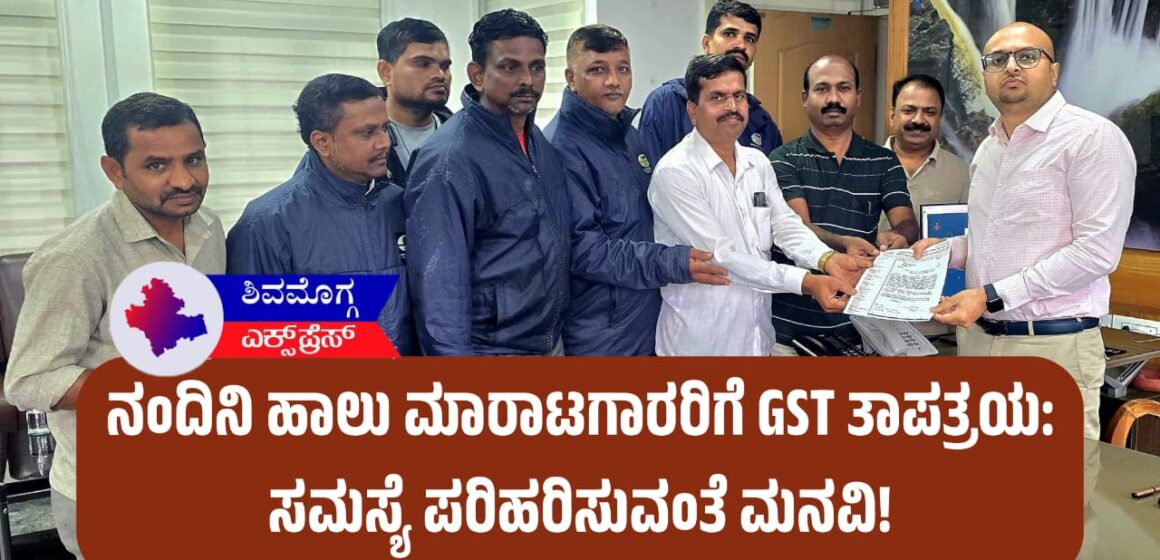 ನಂದಿನಿ ಹಾಲು ಮಾರಾಟಗಾರರಿಗೆ GST ತಾಪತ್ರಯ: ಸಮಸ್ಯೆ ಪರಿಹರಿಸುವಂತೆ ಮನವಿ!