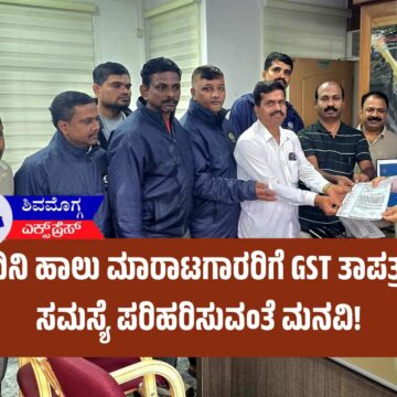 ನಂದಿನಿ ಹಾಲು ಮಾರಾಟಗಾರರಿಗೆ GST ತಾಪತ್ರಯ: ಸಮಸ್ಯೆ ಪರಿಹರಿಸುವಂತೆ ಮನವಿ!