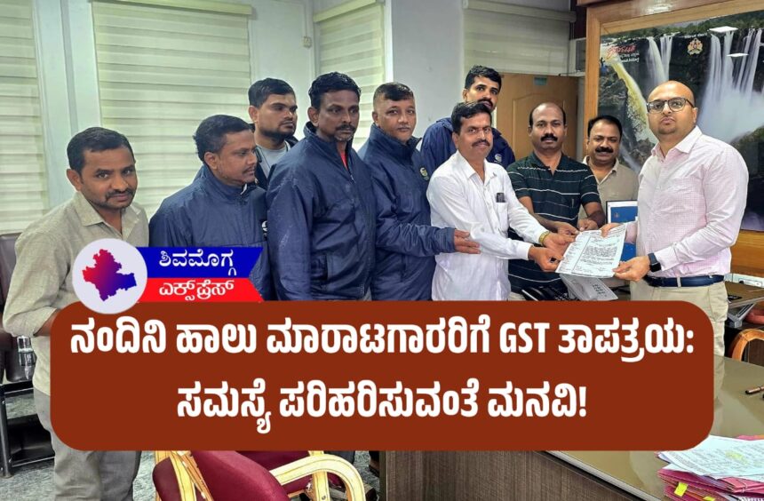ನಂದಿನಿ ಹಾಲು ಮಾರಾಟಗಾರರಿಗೆ GST ತಾಪತ್ರಯ: ಸಮಸ್ಯೆ ಪರಿಹರಿಸುವಂತೆ ಮನವಿ!