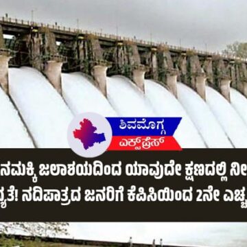 ಸಾಗರ: ಲಿಂಗನಮಕ್ಕಿ ಜಲಾಶಯದಿಂದ ಯಾವುದೇ ಕ್ಷಣದಲ್ಲಿ ನೀರು ಬಿಡುಗಡೆ ಸಾಧ್ಯತೆ! ನದಿಪಾತ್ರದ ಜನರಿಗೆ ಕೆಪಿಸಿಯಿಂದ 2ನೇ ಎಚ್ಚರಿಕೆ