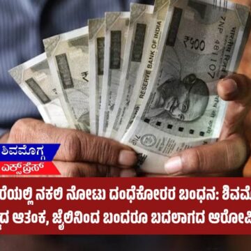 ದಾವಣಗೆರೆಯಲ್ಲಿ ನಕಲಿ ನೋಟು ದಂಧೆಕೋರರ ಬಂಧನ: ಶಿವಮೊಗ್ಗಕ್ಕೂ ತಟ್ಟಿದ ಆತಂಕ, ಜೈಲಿನಿಂದ ಬಂದರೂ ಬದಲಾಗದ ಆರೋಪಿ!