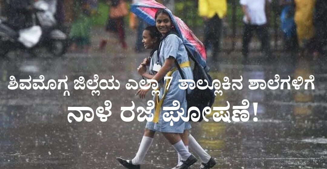 ಶಿವಮೊಗ್ಗ ಜಿಲ್ಲೆಯ 7 ತಾಲ್ಲೂಕಿನ ಶಾಲೆಗಳಿಗೆ ನಾಳೆ (ಜುಲೈ 26, 2025) ರಜೆ ಘೋಷಣೆ! ಎಲ್ಲೆಲ್ಲಿ ಕಾಲೇಜುಗಳಿಗೆ ರಜೆ? ತಿಳಿಯಲು ಪೂರ್ತಿ ಓದಿ…