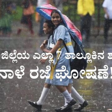 ಶಿವಮೊಗ್ಗ ಜಿಲ್ಲೆಯ 7 ತಾಲ್ಲೂಕಿನ ಶಾಲೆಗಳಿಗೆ ನಾಳೆ (ಜುಲೈ 26, 2025) ರಜೆ ಘೋಷಣೆ! ಎಲ್ಲೆಲ್ಲಿ ಕಾಲೇಜುಗಳಿಗೆ ರಜೆ? ತಿಳಿಯಲು ಪೂರ್ತಿ ಓದಿ…
