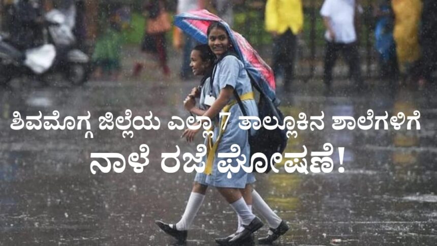 ಶಿವಮೊಗ್ಗ ಜಿಲ್ಲೆಯ 7 ತಾಲ್ಲೂಕಿನ ಶಾಲೆಗಳಿಗೆ ನಾಳೆ (ಜುಲೈ 26, 2025) ರಜೆ ಘೋಷಣೆ! ಎಲ್ಲೆಲ್ಲಿ ಕಾಲೇಜುಗಳಿಗೆ ರಜೆ? ತಿಳಿಯಲು ಪೂರ್ತಿ ಓದಿ…